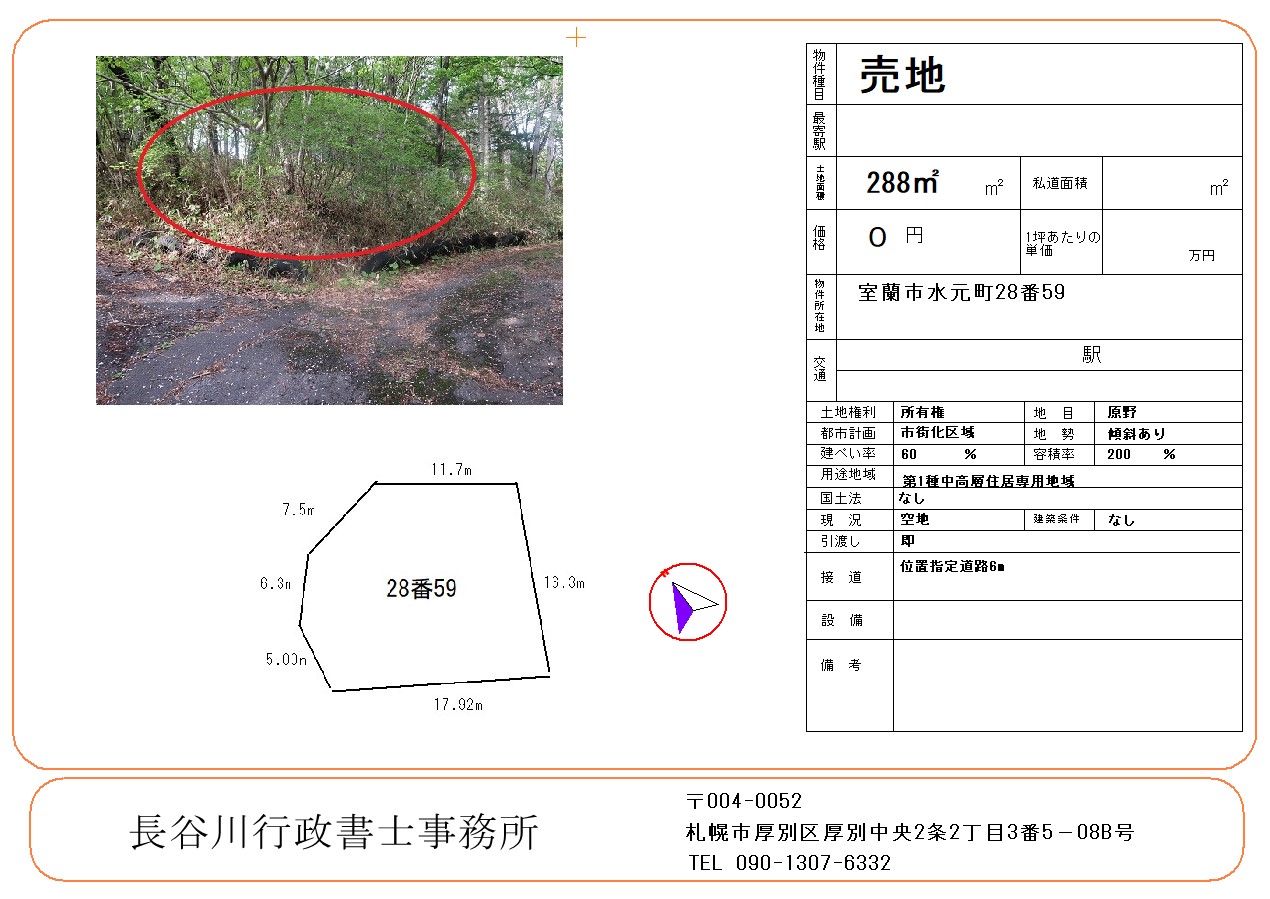 室蘭市売地0円】水元町角地87坪 - 不動産【札幌長谷川行政書士】
