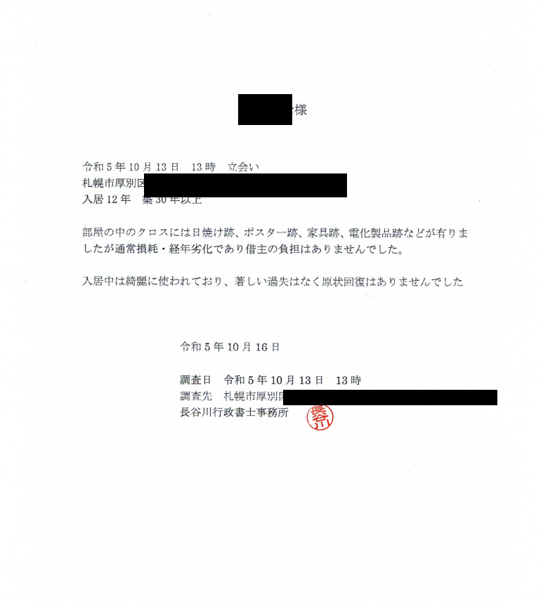 管理会社へ退去立会い終了後の参考資料として提出