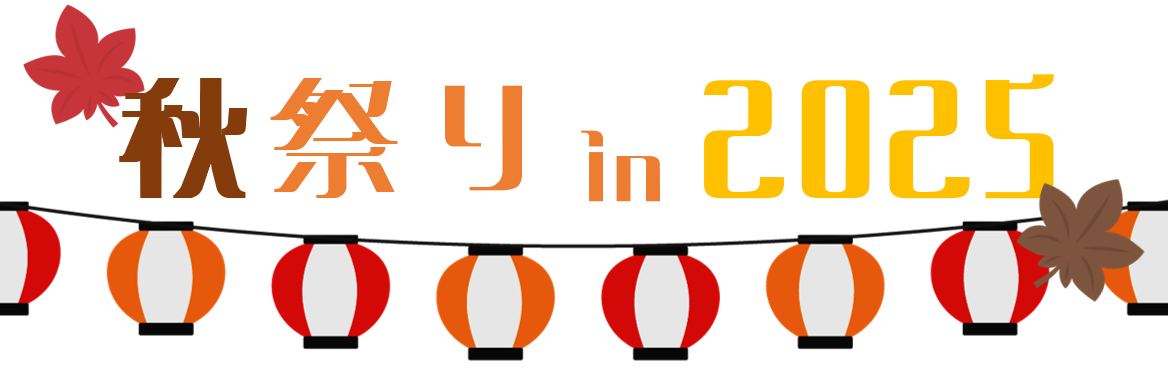 秋祭り in 2025 開催！