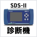 SDS-Ⅱ