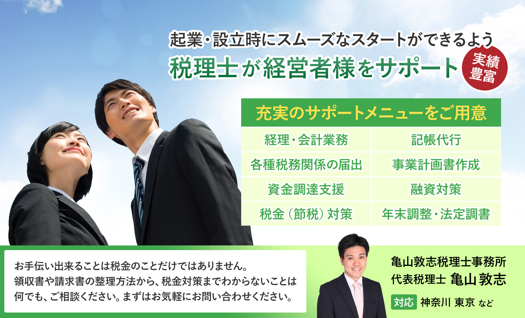 横浜市緑区、青葉区の亀山税理士事務所は起業、創業、開業、融資手続きの申請サポートを行います。 -  横浜市緑区長津田でfreee、MF、弥生のクラウド会計対応、確定申告、税理士業務を行う亀山敦志税理士事務所
