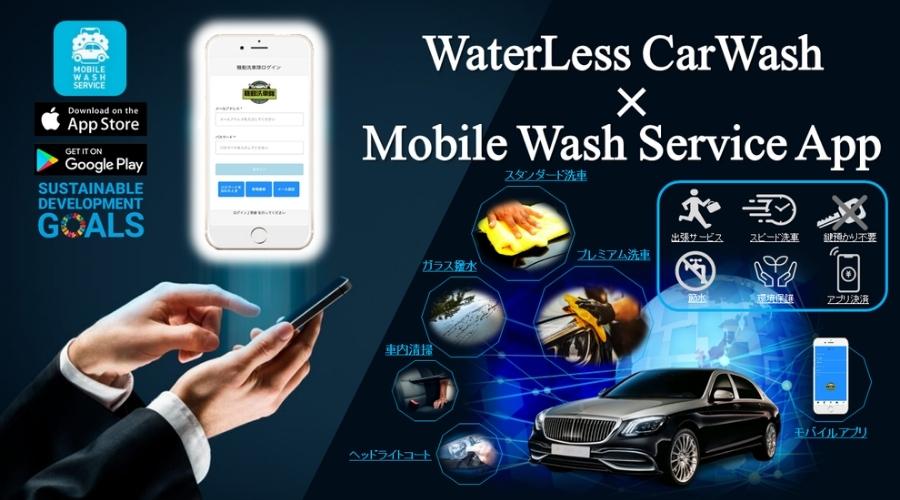 Mobile wash Serviceのアプリからも受け付けております