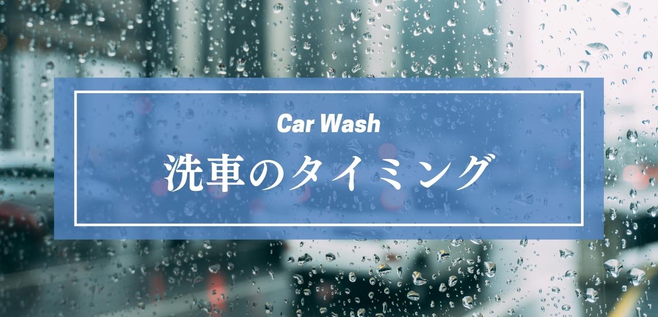 水なし洗車をするタイミングはいつがベスト！？