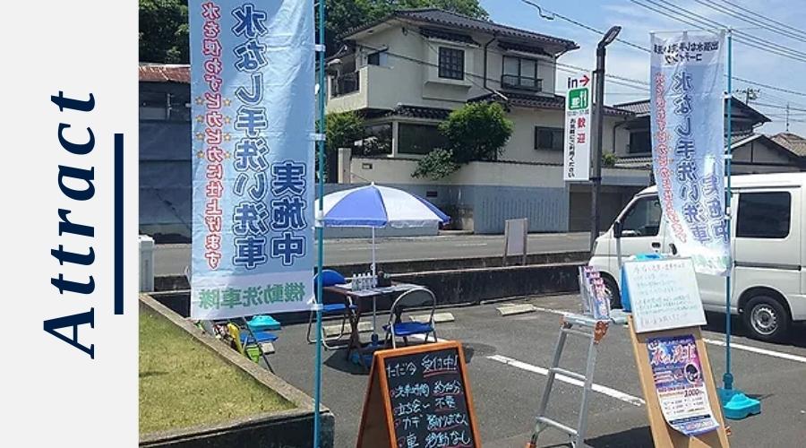 集客洗車の様子