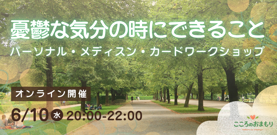 6月からオンラインで「パーソナル・メディスン・カードワークショップ」を始めます