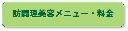 バナーメニュー・料金