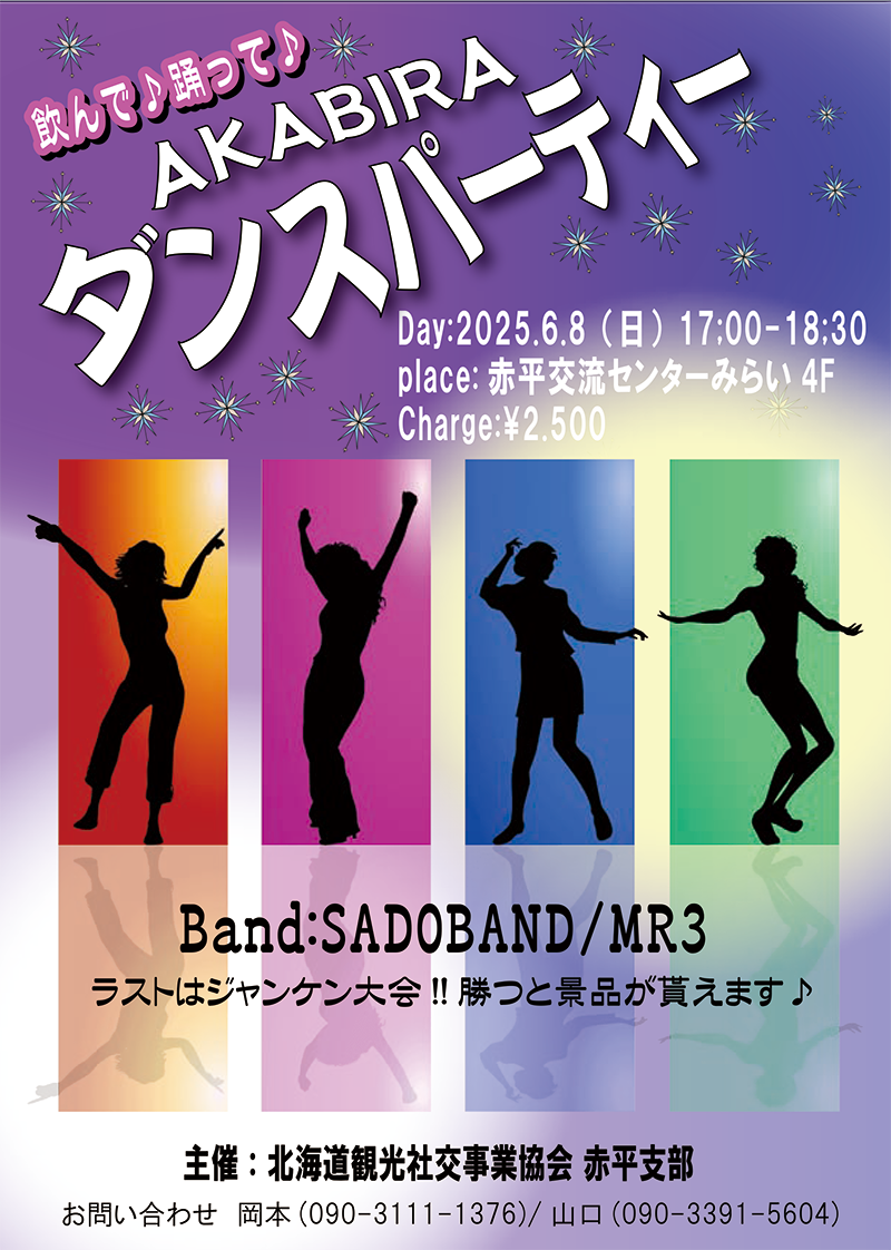 AKABIRAダンスパーティー！！初開催！ - お買い物は赤平で｜あかびら