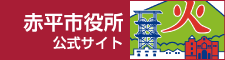 赤平市役所公式サイト