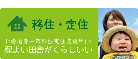 北海道赤平市移住定住支援サイト