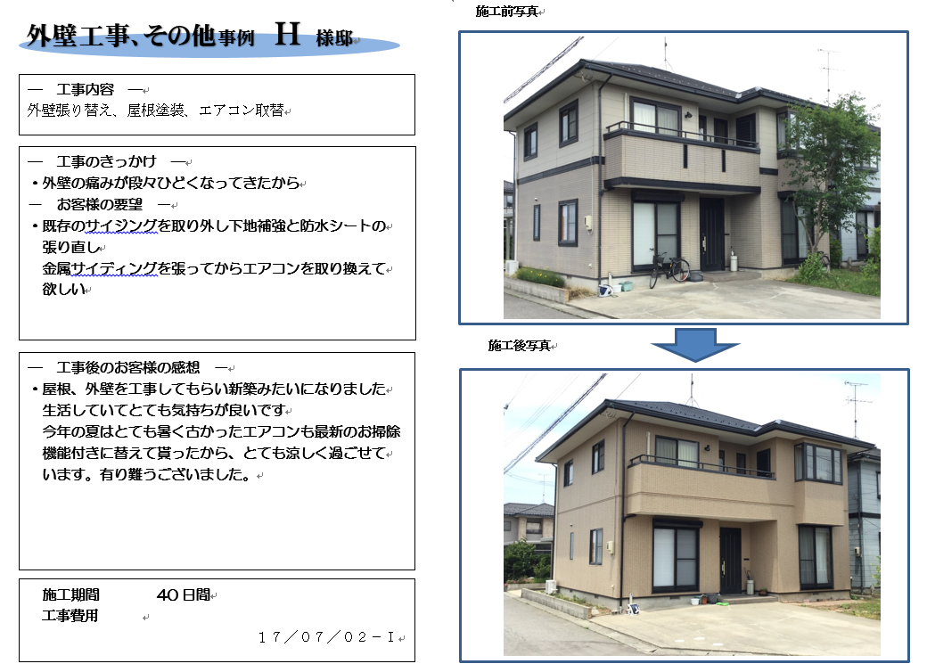 外壁工事 その他 h様邸 リフォームの有限会社ツジイケ 石川県小松市 外壁工事 その他 h様邸 リフォームの有限会社ツジイケ 石川県小松市
