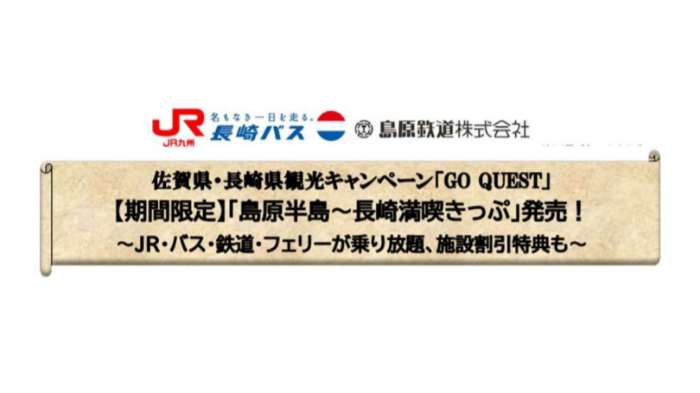 長崎通信社｜佐賀県・長崎県観光キャンペーン「GO QUEST」期間限定！「島原半島～長崎満喫きっぷ」発売
