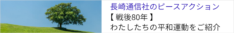 長崎通信社｜平和アクション