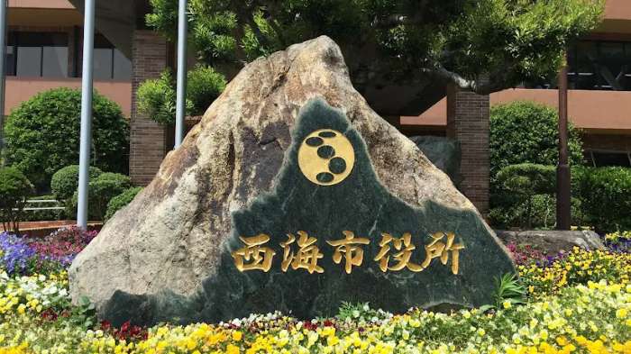 西海市