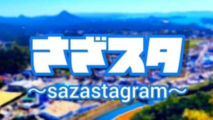 さざスタ