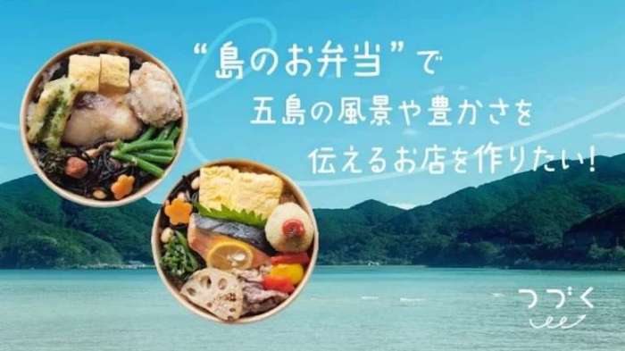 長崎通信社｜五島列島・福江島に、島の恵みを詰めたお弁当屋「つづく」誕生へ