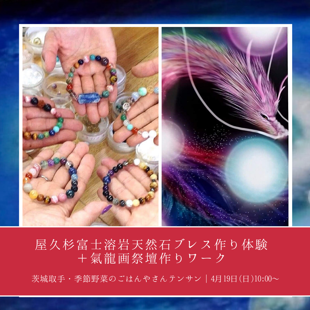 4/19茨城取手】屋久杉富士溶岩天然石ブレスレット作り体験+氣龍 4/19茨城取手】屋久杉富士溶岩天然石ブレスレット作り体験+氣龍
