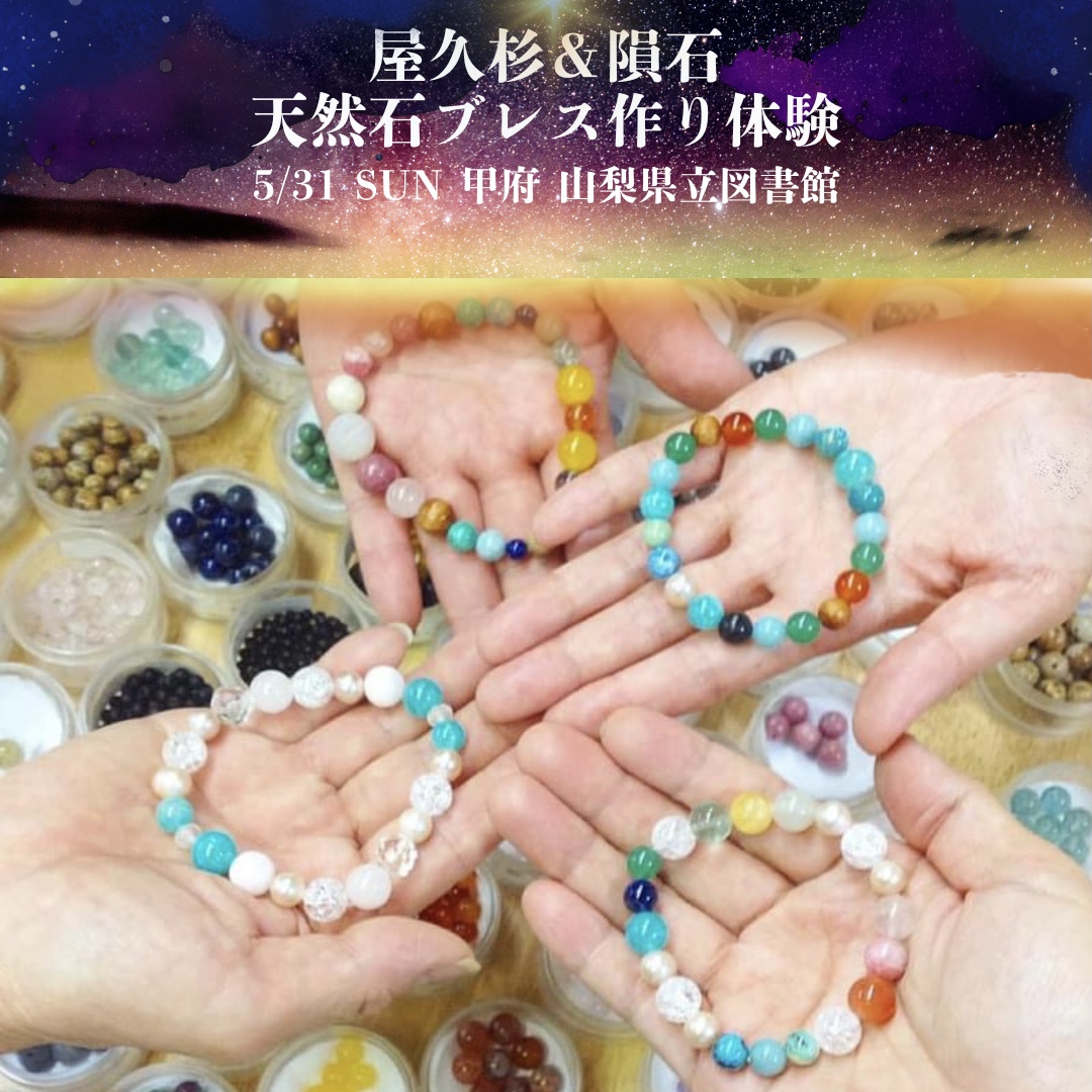 屋久杉隕石天然石ブレスレット作り体験ワーク山梨県立図書館 - 屋久杉