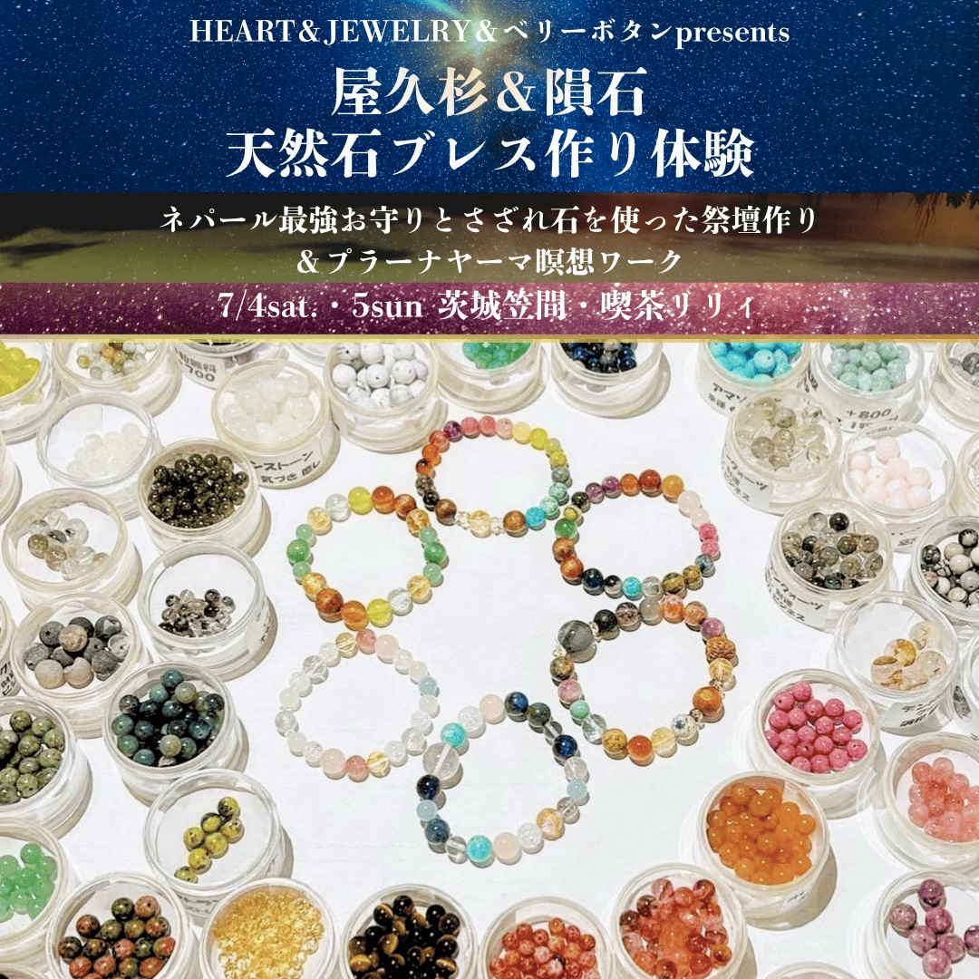 茨城笠間での屋久杉隕石ブレス作り体験決定！