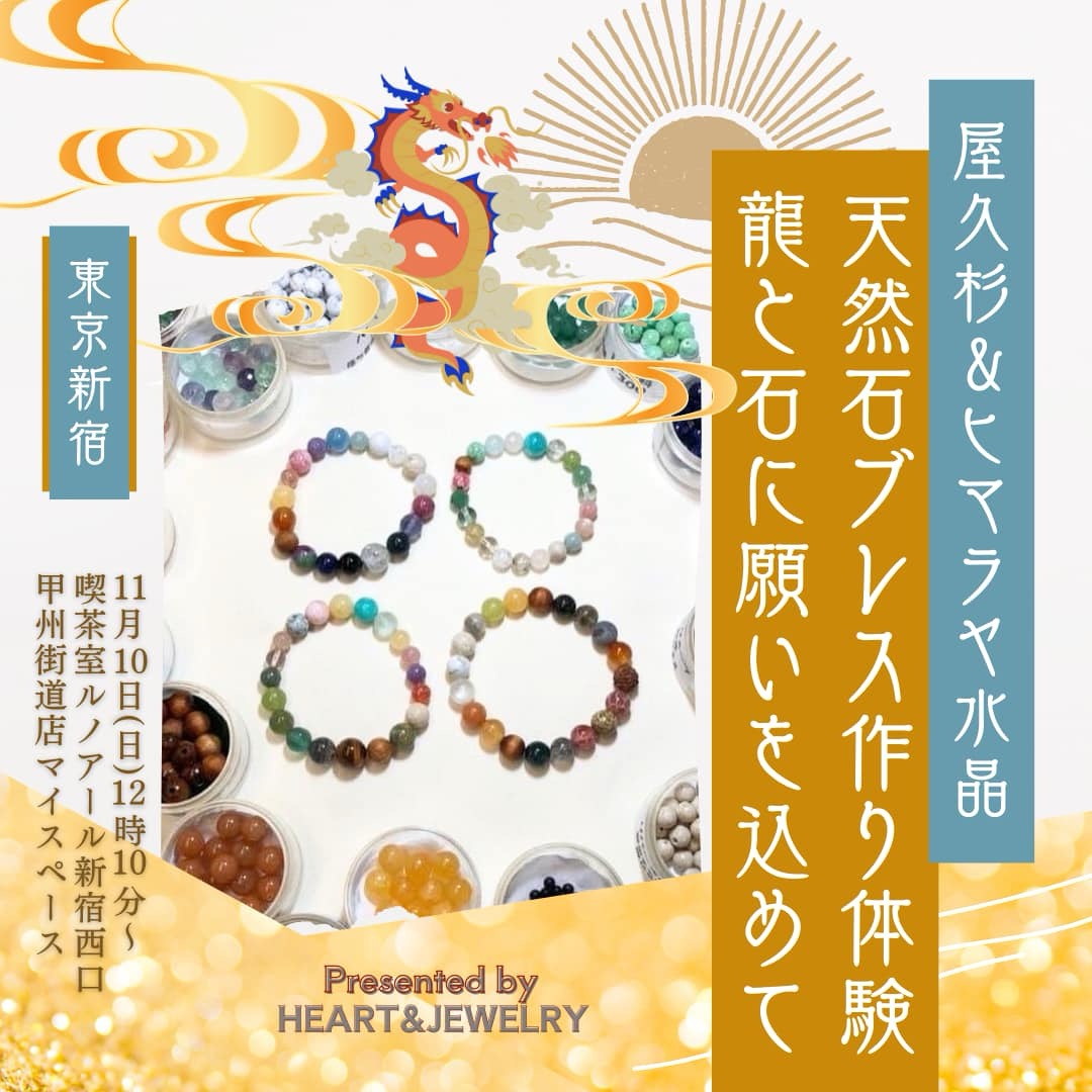 屋久杉ブレス作り体験700名突破カウントダウンツアー東京新宿・茨城県笠間市で開催決定！