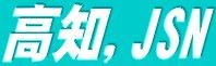 kochijsn ページ！