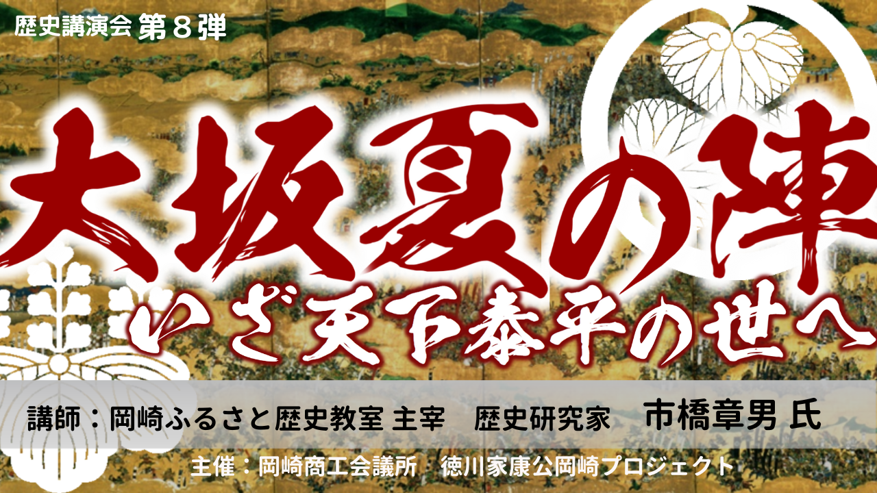 歴史講演会 第８弾「大坂夏の陣、いざ天下泰平の世へ～戦国の終焉、その悲惨な戦いの実相～」YouTube公式チャンネルで配信中！【拡散希望】