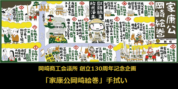 【本所創立130周年記念企画】オリジナル手ぬぐい「家康公岡崎絵巻」発売! 「岡崎商工会議所 徳川家康公 岡崎プロジェクト」特設サイト