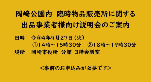 案内 岡崎公園内 臨時物品販売所に関する出品事業者様向け説明会 岡崎商工会議所 徳川家康公 岡崎プロジェクト 特設サイト