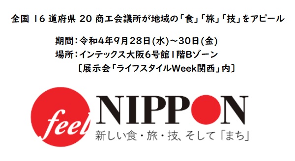 9/28(水)-30(金)インテックス大阪にて共同展示商談会「feelNIPPON 秋 2022」開催