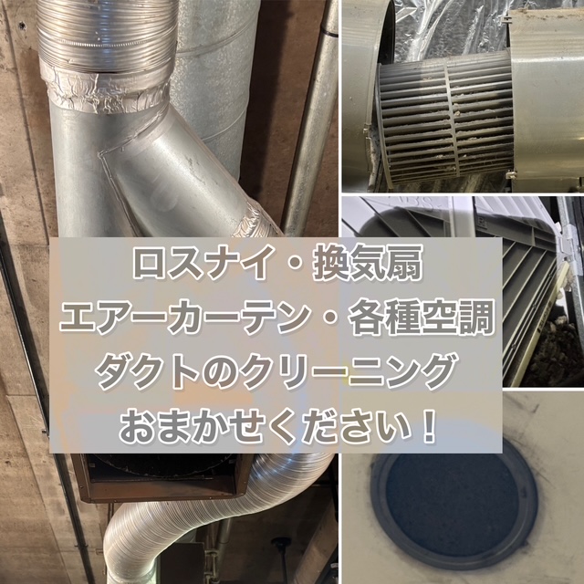ロスナイ・換気扇・エア―カーテン・各種空調の掃除はオーシーエルサービスにおまかせください！