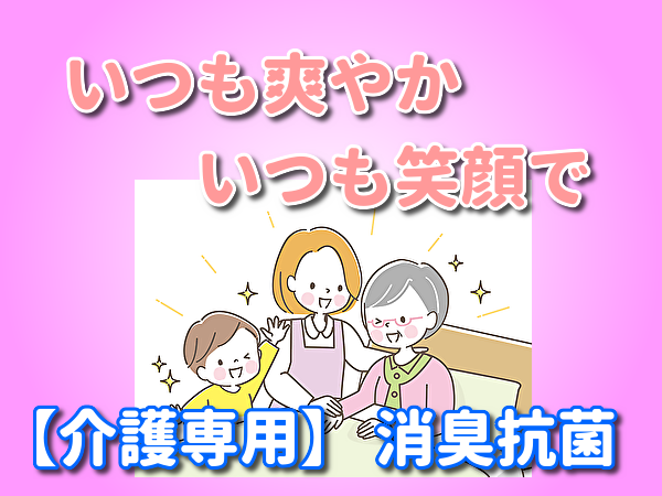 介護のにおい消臭・抗菌