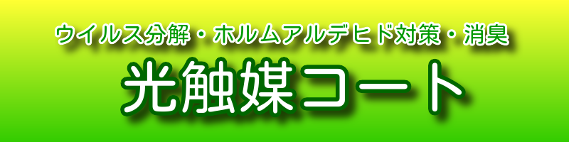 光触媒コーティングでコロナ対策