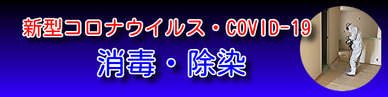 新型コロナの消毒のオーシーエルサービス