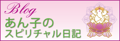 BLOG:あん子のスピリチュアル日記