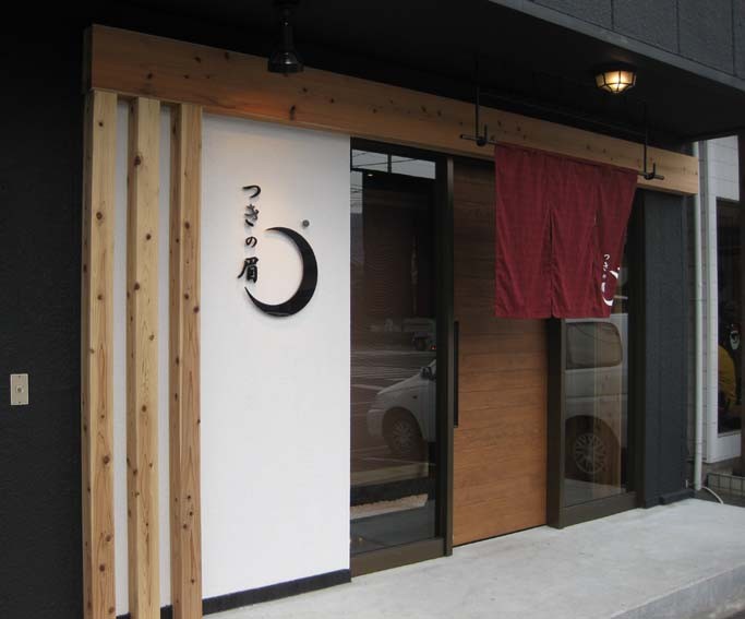 海鮮料理 月の眉 福山市の富久社店舗設計事務所 海鮮料理 月の眉 福山市の富久社店舗設計事務所