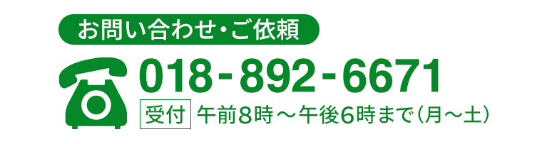 お問い合わせ・ご依頼のお電話は電話番号0188926671まで