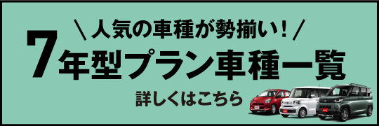 7年型プラン車種