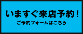 来店予約、予約フォーム
