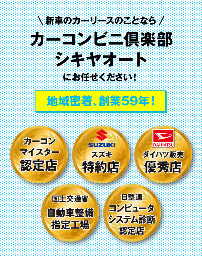 地域密着,特約店,認定店,指定工場,優秀店,シキヤオート