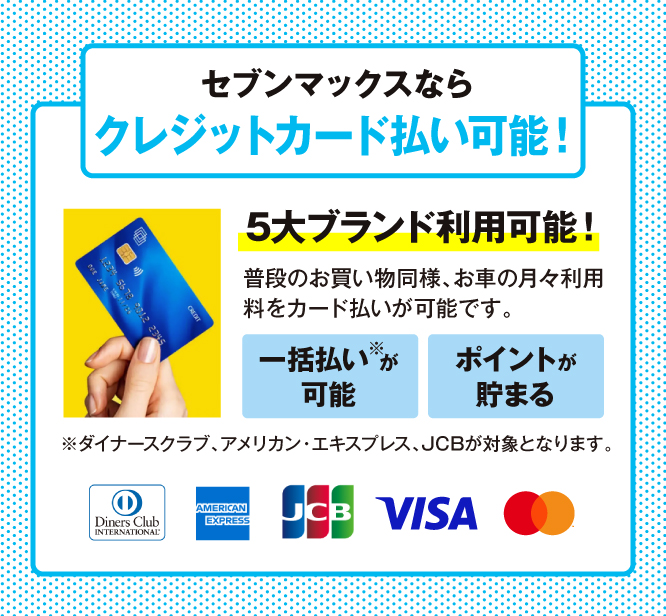 クレジットカード払い可能