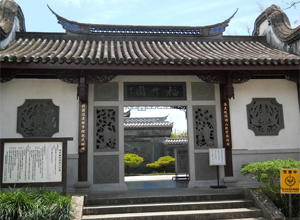 福州園