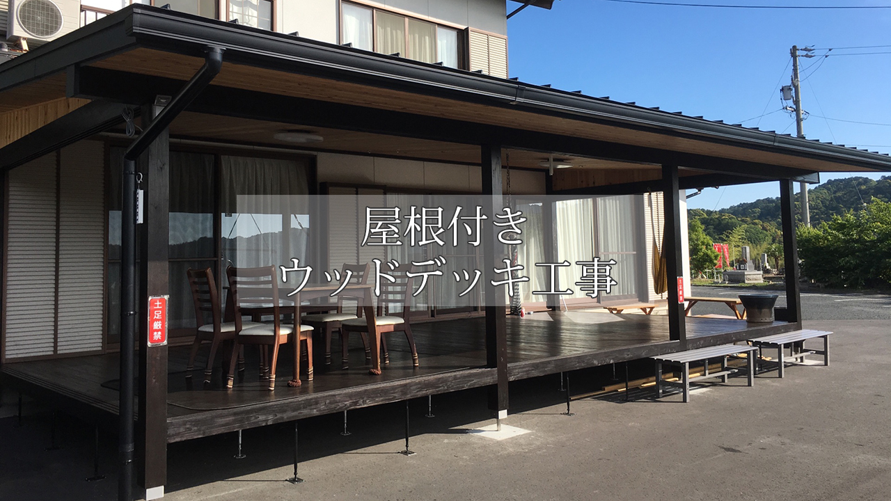 各種増改築 屋根付きウッドデッキ工事 森町 大川建築 各種増改築 屋根付きウッドデッキ工事 森町 大川建築