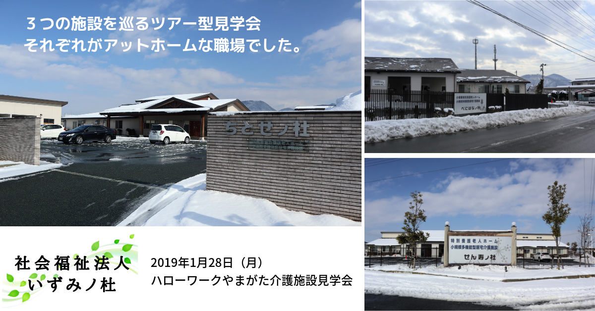 ハローワークやまがた介護施設見学会　社会福祉法人いずみノ杜