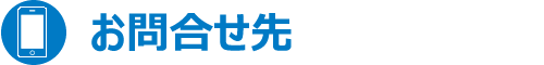 お問い合わせ先一覧