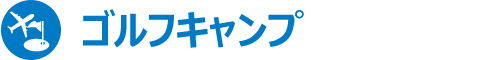 ゴルフ合宿