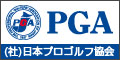 PGA 財団法人 日本プロゴルフ協会