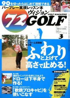 72ヴィジョンGOLF 2012年3月号表紙