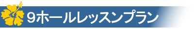 9ホールレッスンプラン