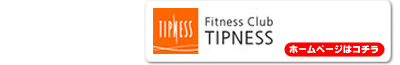 TIPNESS 公式サイト