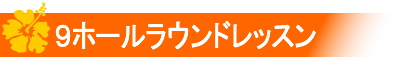 9ホールラウンドレッスン