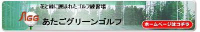 あたごグリーンゴルフ 公式サイト